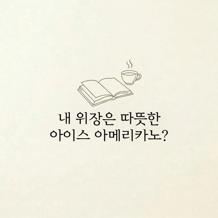 [소화기질환] 나의 위장 상태는 따뜻한 아이스 아메리카노?